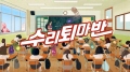 수리퇴마반 / A Math-exorcism Class